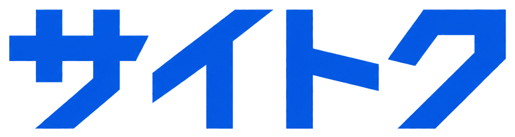 サイトク